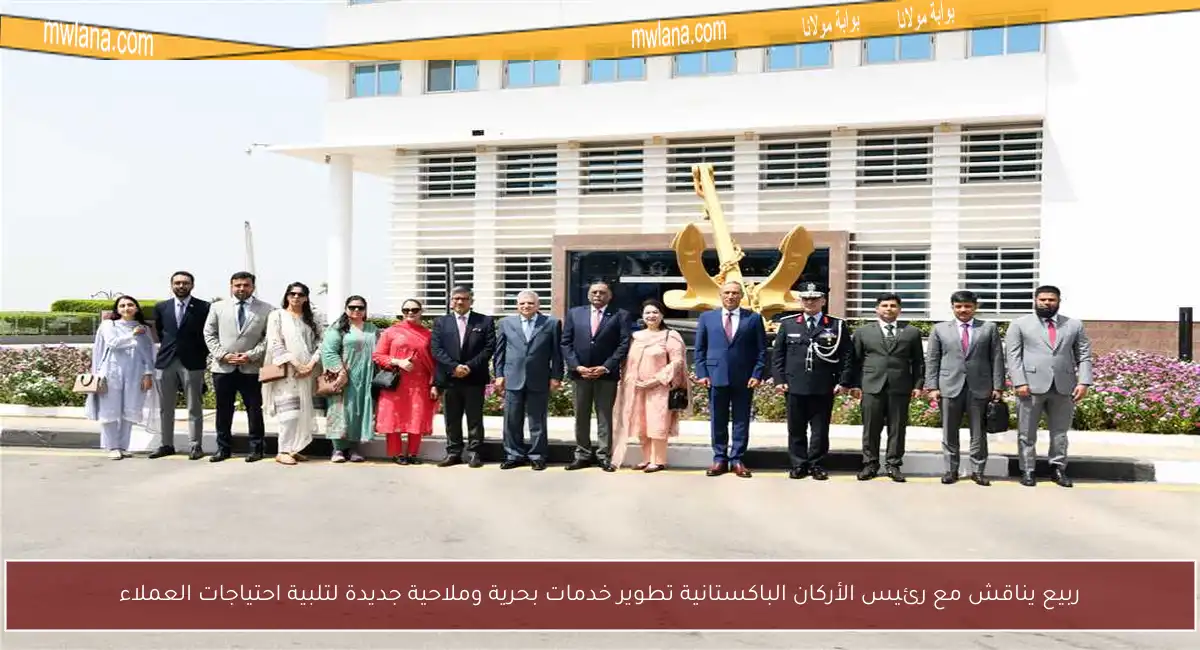 ربيع يناقش مع رئيس الأركان الباكستانية تطوير خدمات بحرية وملاحية جديدة لتلبية احتياجات العملاء