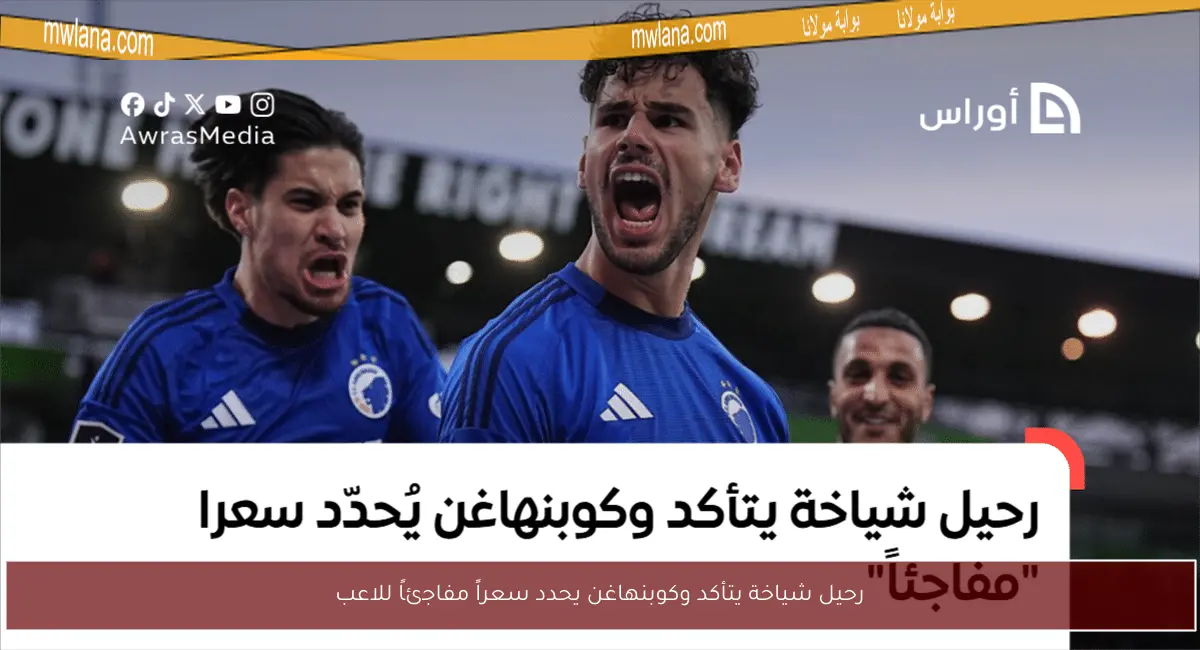 رحيل شياخة يتأكد وكوبنهاغن يحدد سعراً مفاجئاً للاعب