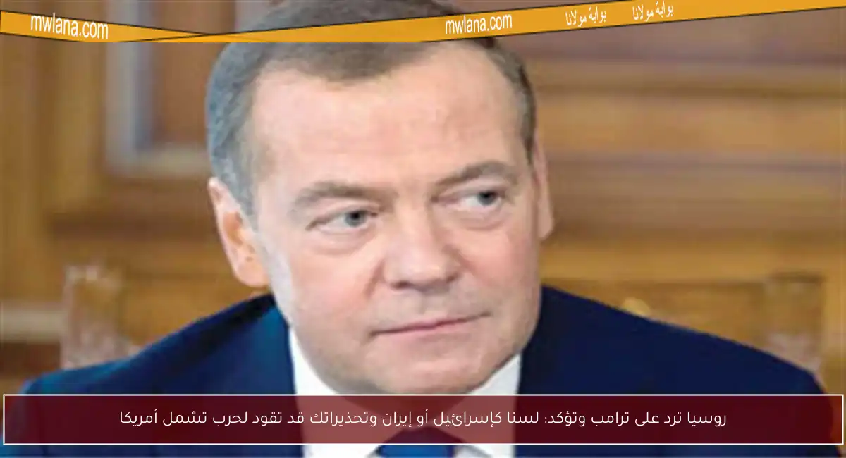 روسيا ترد على ترامب وتؤكد: لسنا كإسرائيل أو إيران وتحذيراتك قد تقود لحرب تشمل أمريكا