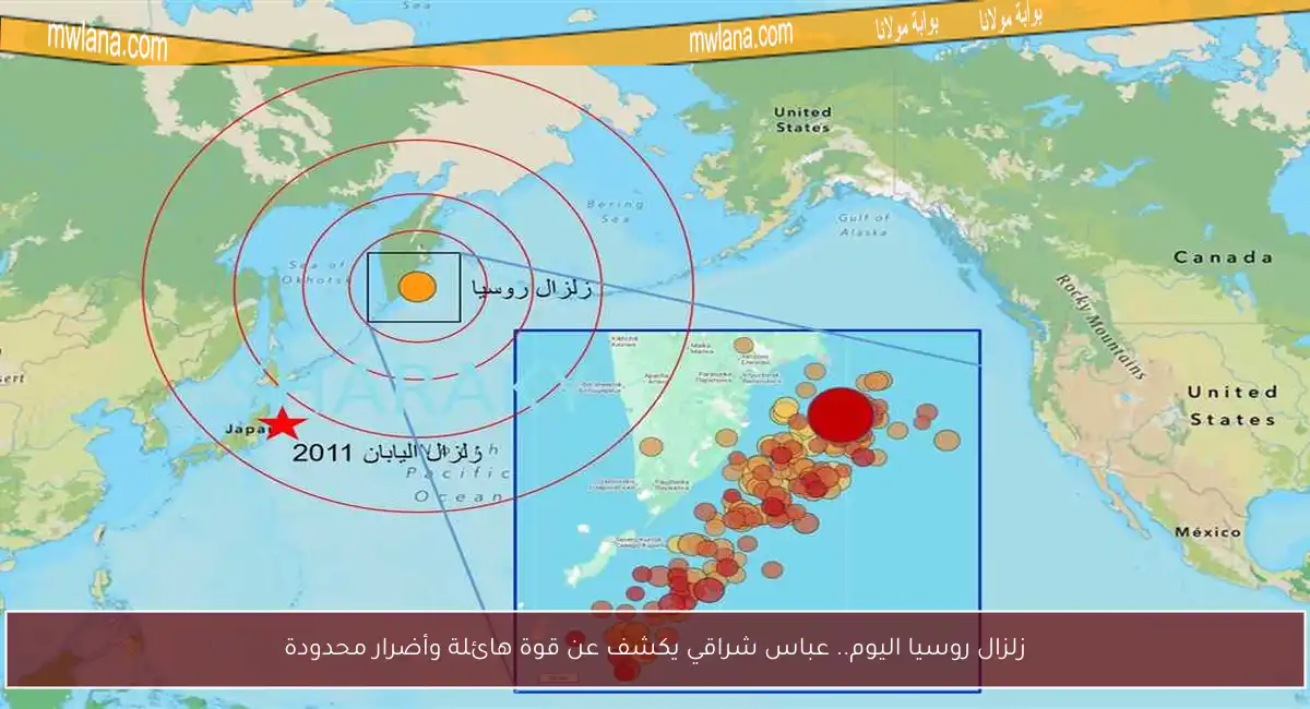 زلزال روسيا اليوم.. عباس شراقي يكشف عن قوة هائلة وأضرار محدودة