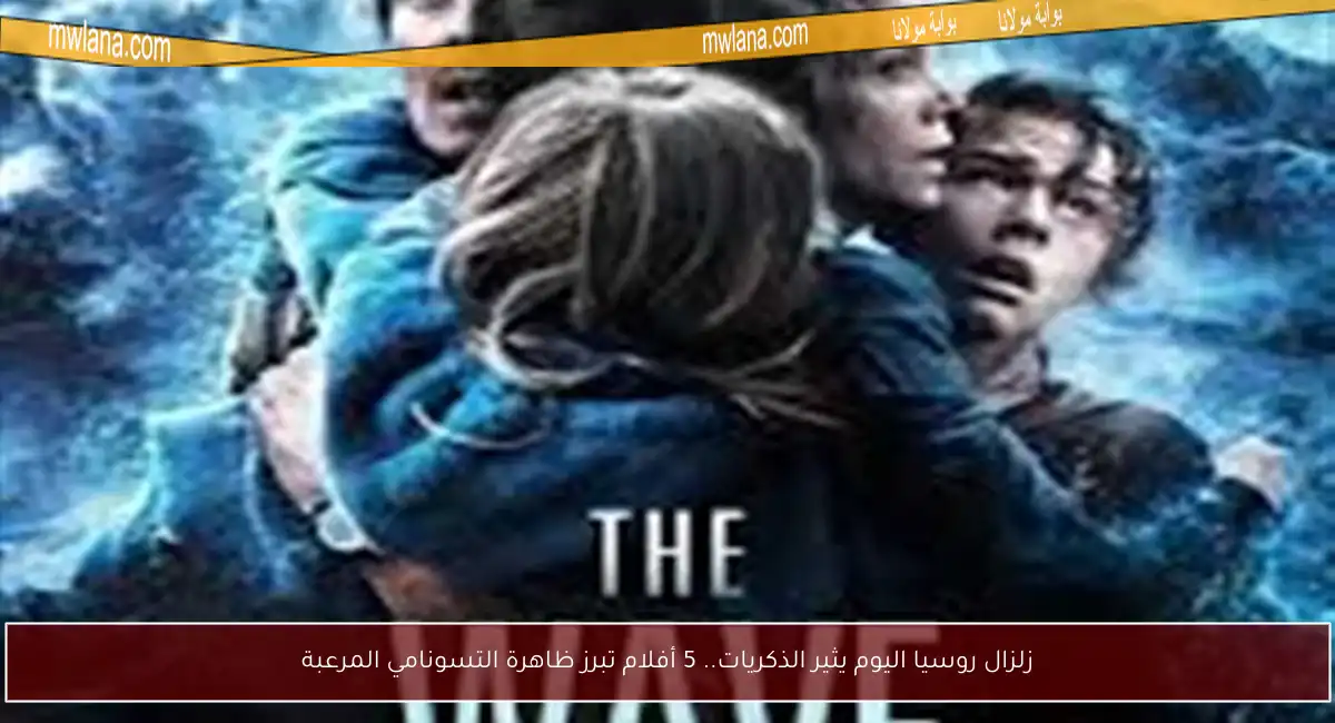 زلزال روسيا اليوم يثير الذكريات.. 5 أفلام تبرز ظاهرة التسونامي المرعبة
