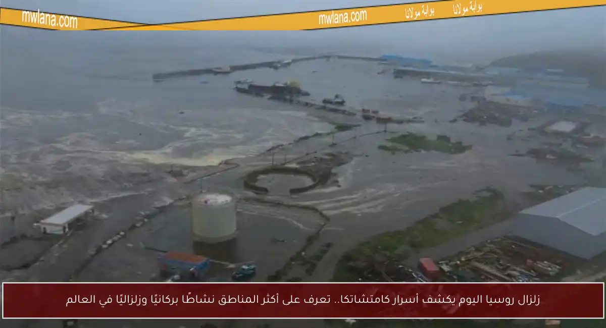 زلزال روسيا اليوم يكشف أسرار كامتشاتكا.. تعرف على أكثر المناطق نشاطًا بركانيًا وزلزاليًا في العالم