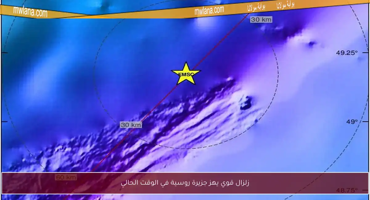 زلزال قوي يهز جزيرة روسية في الوقت الحالي
