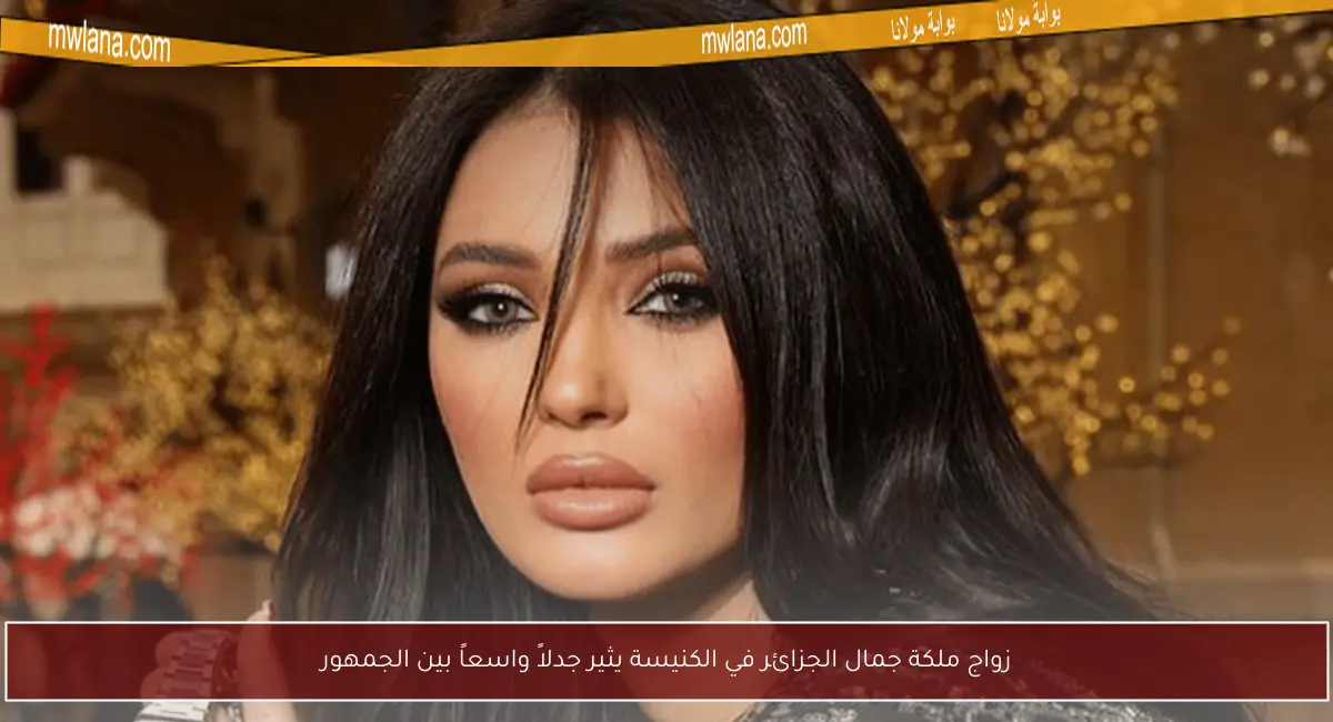 زواج ملكة جمال الجزائر في الكنيسة يثير جدلاً واسعاً بين الجمهور