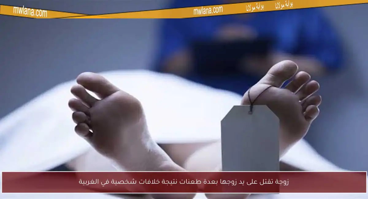 زوجة تقتل على يد زوجها بعدة طعنات نتيجة خلافات شخصية في الغربية