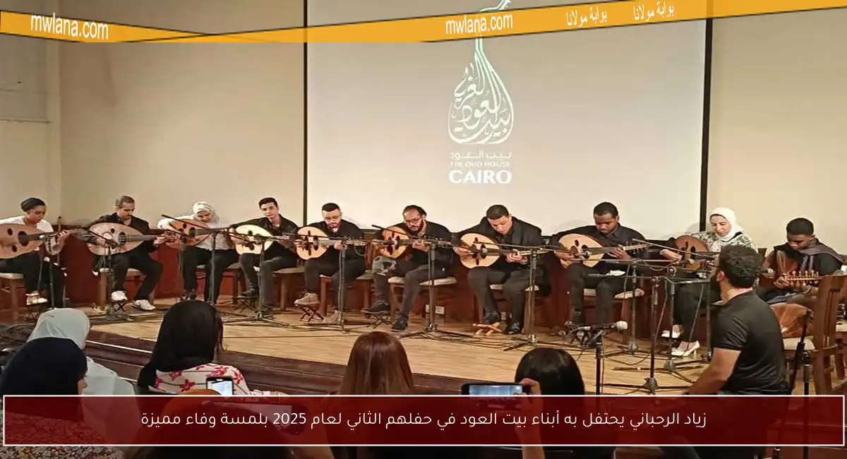 زياد الرحباني يحتفل به أبناء بيت العود في حفلهم الثاني لعام 2025 بلمسة وفاء مميزة