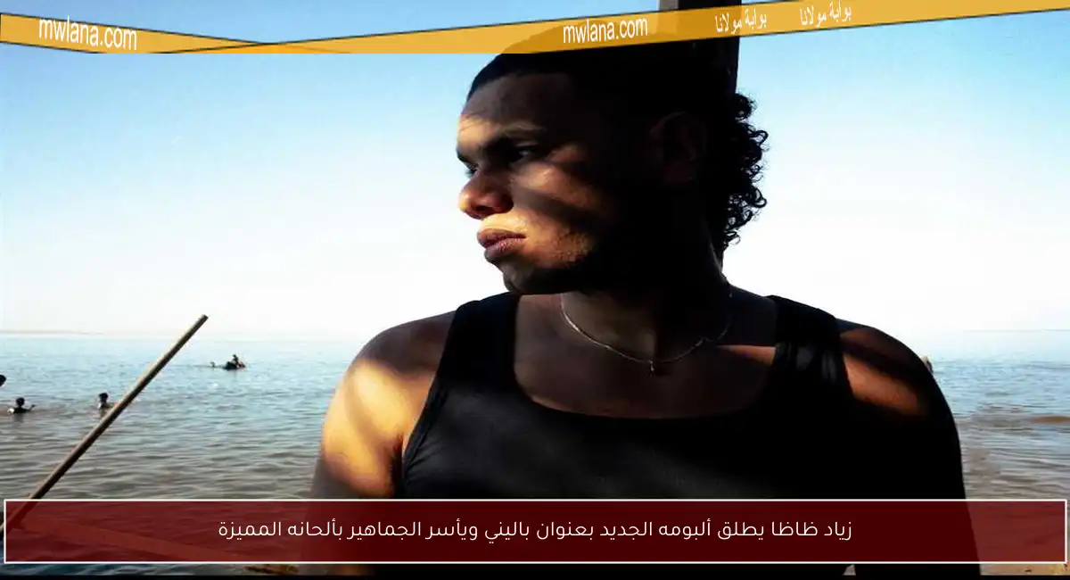 زياد ظاظا يطلق ألبومه الجديد بعنوان باليني ويأسر الجماهير بألحانه المميزة