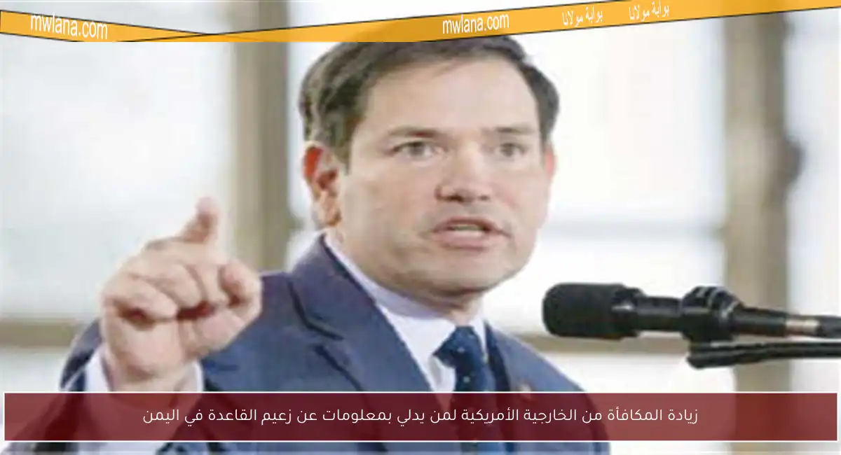 زيادة المكافأة من الخارجية الأمريكية لمن يدلي بمعلومات عن زعيم القاعدة في اليمن