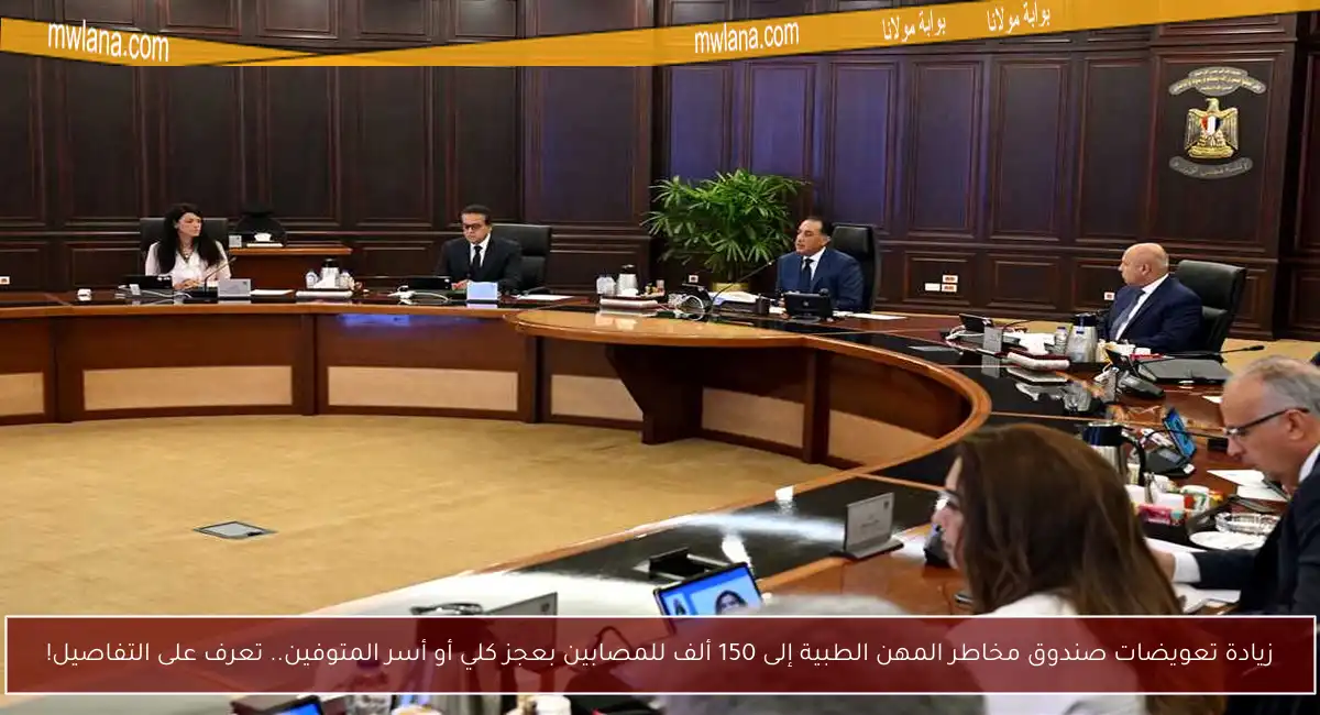 زيادة تعويضات صندوق مخاطر المهن الطبية إلى 150 ألف للمصابين بعجز كلي أو أسر المتوفين.. تعرف على التفاصيل!