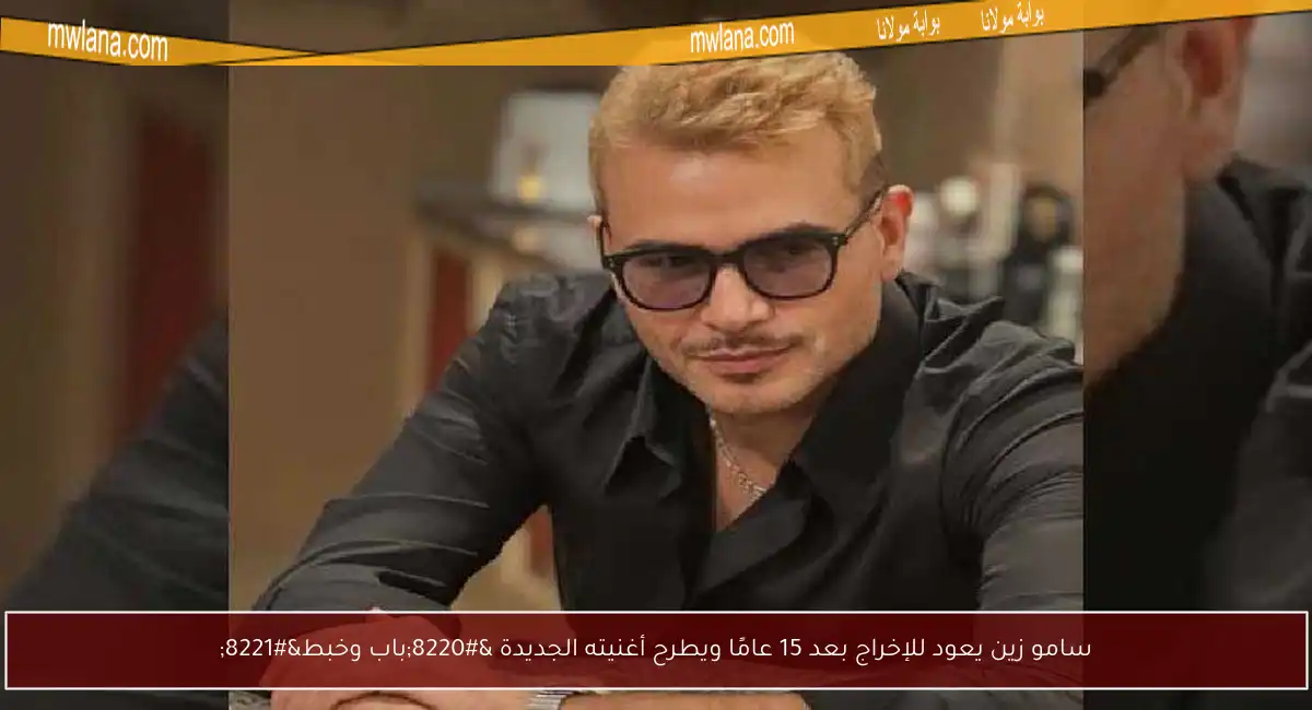 سامو زين يعود للإخراج بعد 15 عامًا ويطرح أغنيته الجديدة “باب وخبط”