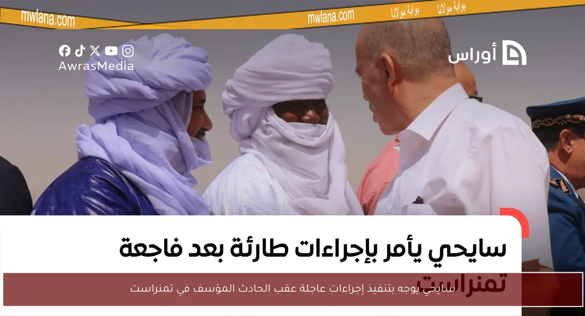 سايحي يوجه بتنفيذ إجراءات عاجلة عقب الحادث المؤسف في تمنراست