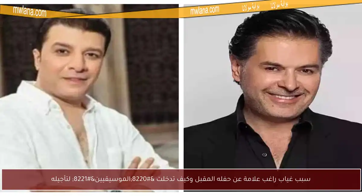 سبب غياب راغب علامة عن حفله المقبل وكيف تدخلت “الموسيقيين” لتأجيله