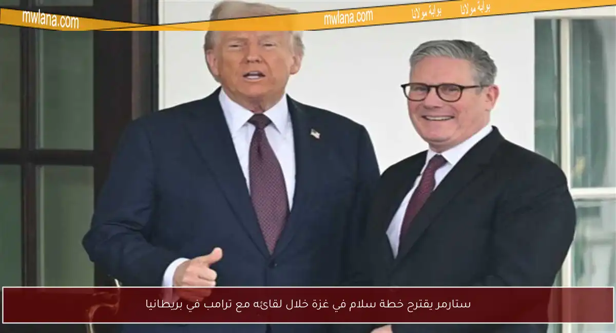 ستارمر يقترح خطة سلام في غزة خلال لقائه مع ترامب في بريطانيا