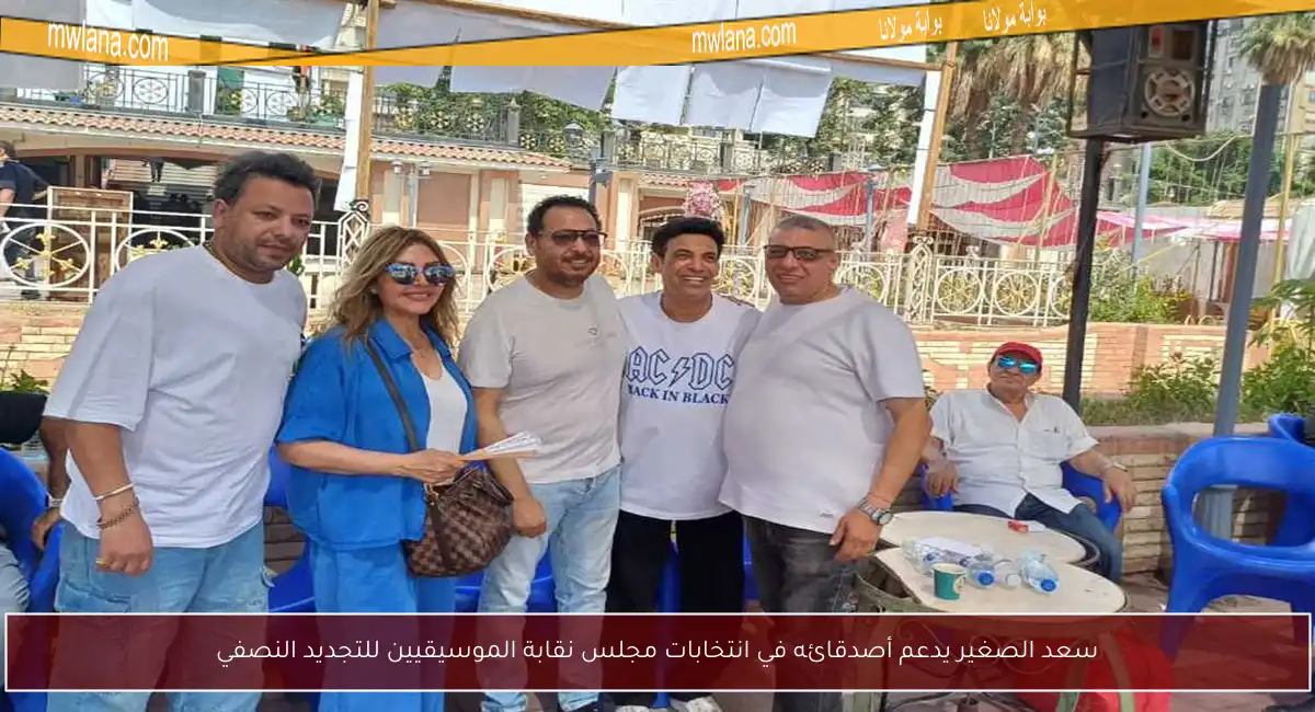 سعد الصغير يدعم أصدقائه في انتخابات مجلس نقابة الموسيقيين للتجديد النصفي
