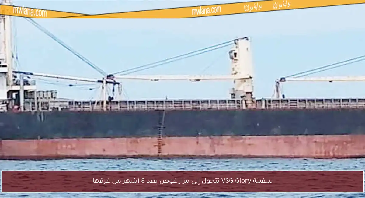 سفينة VSG Glory تتحول إلى مزار غوص بعد 8 أشهر من غرقها