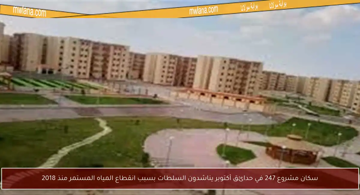 سكان مشروع 247 في حدائق أكتوبر يناشدون السلطات بسبب انقطاع المياه المستمر منذ 2018