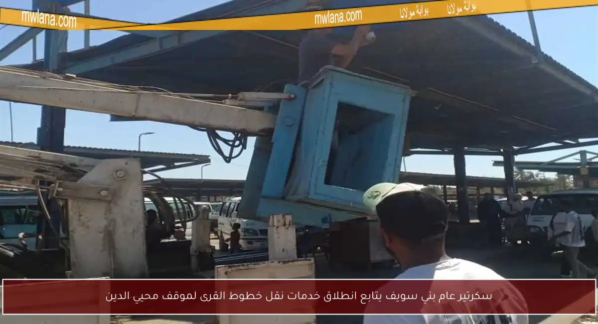 سكرتير عام بني سويف يتابع انطلاق خدمات نقل خطوط القرى لموقف محيي الدين