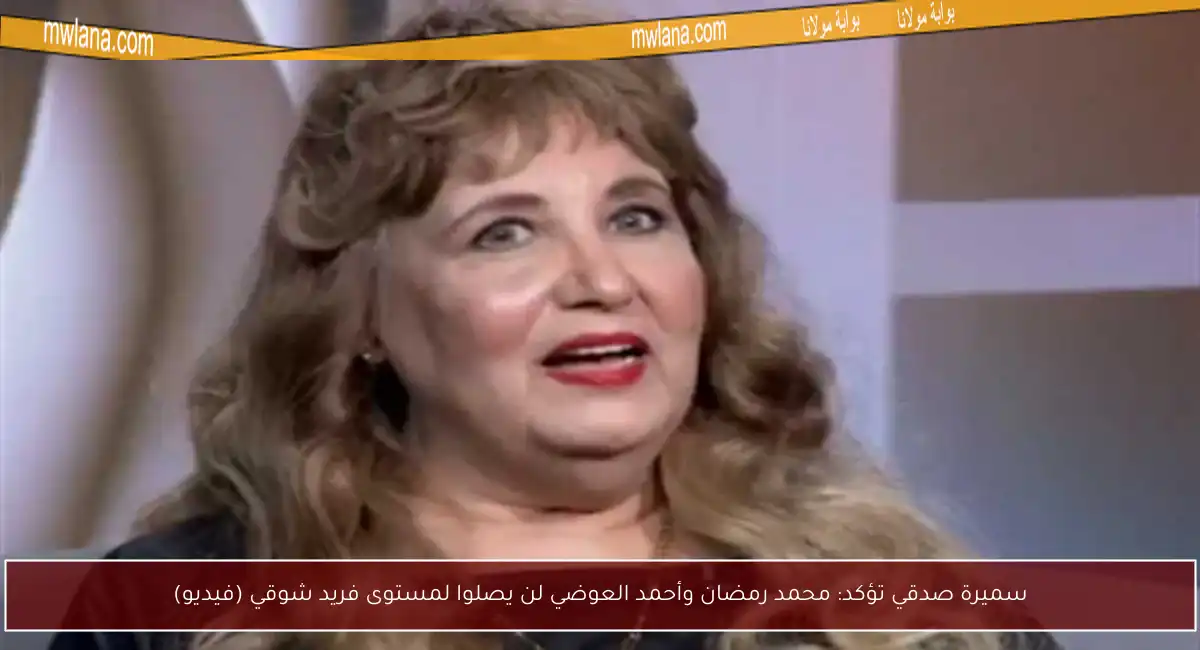 سميرة صدقي تؤكد: محمد رمضان وأحمد العوضي لن يصلوا لمستوى فريد شوقي (فيديو)