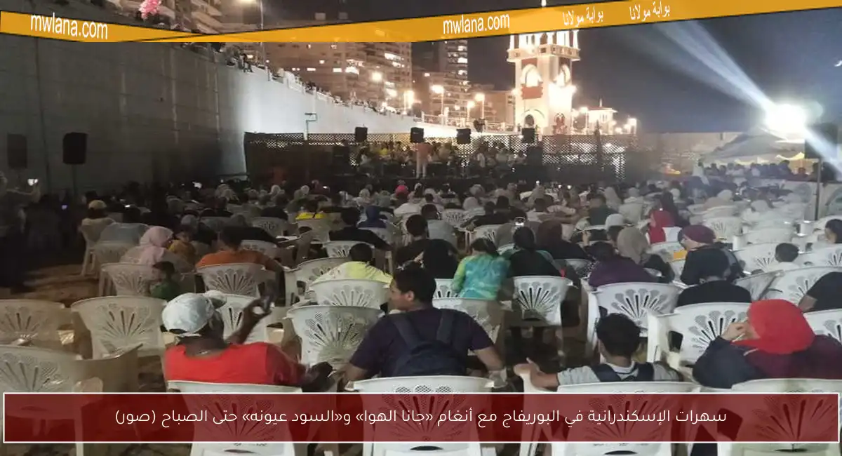 سهرات الإسكندرانية في البوريفاج مع أنغام «جانا الهوا» و«السود عيونه» حتى الصباح (صور)