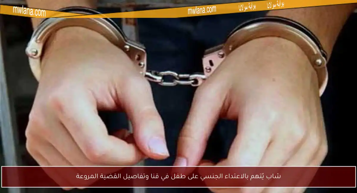شاب يُتهم بالاعتداء الجنسي على طفل في قنا وتفاصيل القضية المروعة