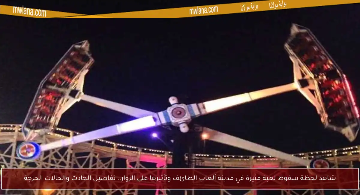 شاهد لحظة سقوط لعبة مثيرة في مدينة ألعاب الطائف وتأثيرها على الزوار.. تفاصيل الحادث والحالات الحرجة