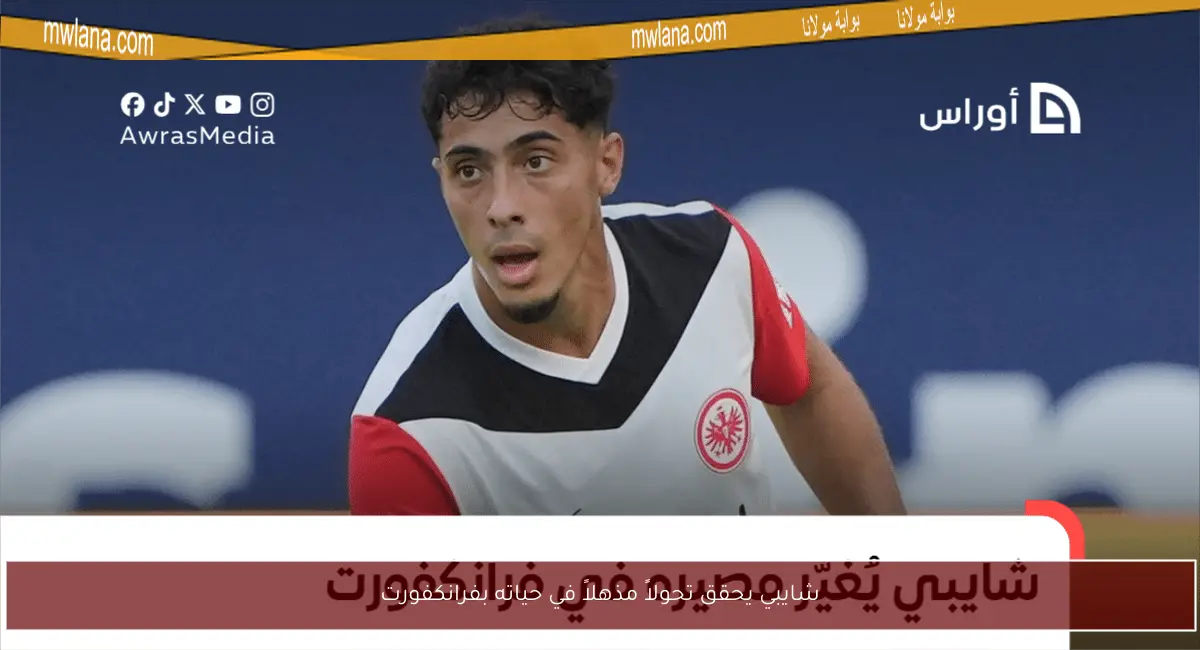 شايبي يحقق تحولاً مذهلاً في حياته بفرانكفورت