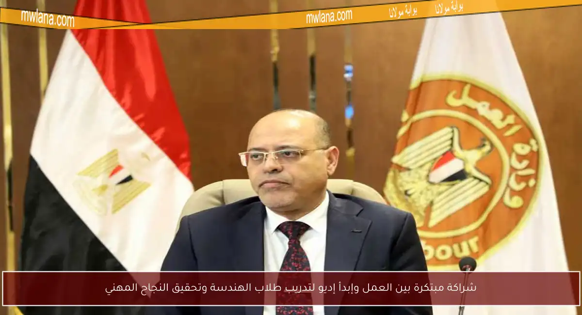 شراكة مبتكرة بين العمل وإبدأ إديو لتدريب طلاب الهندسة وتحقيق النجاح المهني