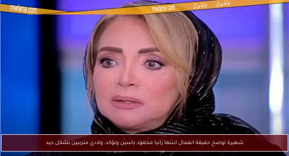 شهيرة توضح حقيقة انفعال ابنتها رانيا محمود ياسين وتؤكد: ولادي متربيين بشكل جيد