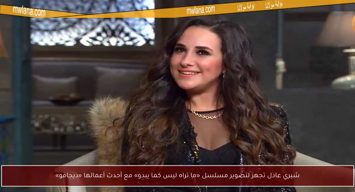 شيري عادل تجهز لتصوير مسلسل «ما تراه ليس كما يبدو» مع أحدث أعمالها «ديجافو»