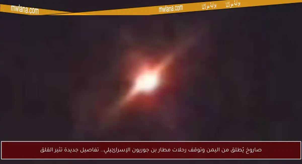 صاروخ يُطلق من اليمن وتوقف رحلات مطار بن جوريون الإسرائيلي.. تفاصيل جديدة تثير القلق