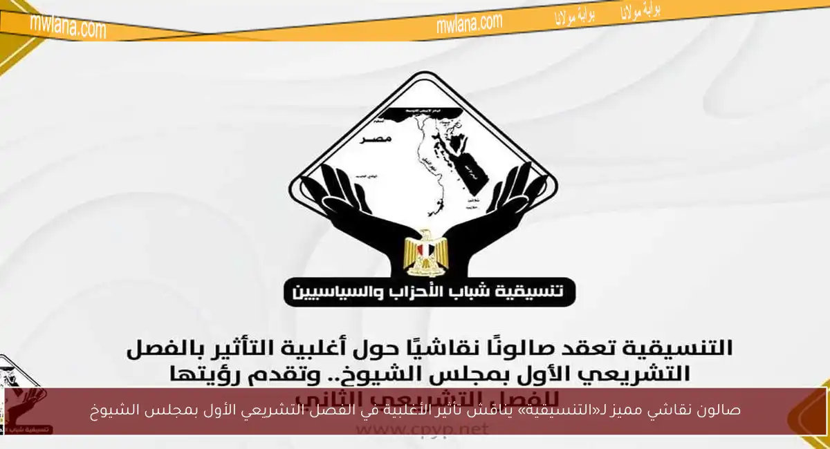 صالون نقاشي مميز لـ«التنسيقية» يناقش تأثير الأغلبية في الفصل التشريعي الأول بمجلس الشيوخ
