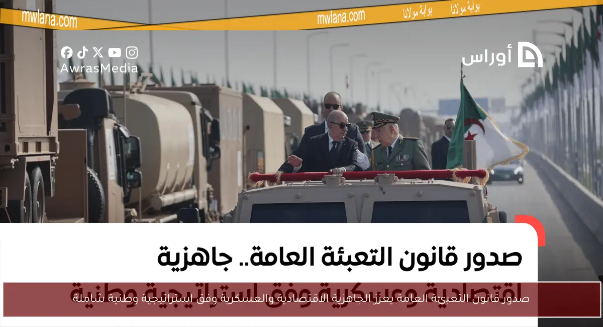 صدور قانون التعبئة العامة يعزز الجاهزية الاقتصادية والعسكرية وفق استراتيجية وطنية شاملة