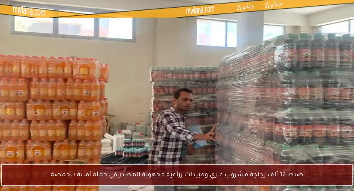 ضبط 12 ألف زجاجة مشروب غازي ومبيدات زراعية مجهولة المصدر في حملة أمنية ببجمصة