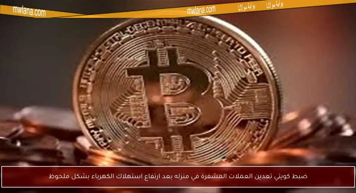 ضبط كويتي تعدين العملات المشفرة في منزله بعد ارتفاع استهلاك الكهرباء بشكل ملحوظ