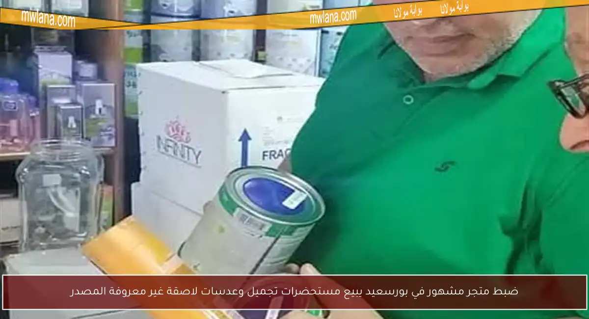 ضبط متجر مشهور في بورسعيد يبيع مستحضرات تجميل وعدسات لاصقة غير معروفة المصدر