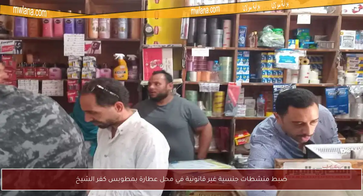 ضبط منشطات جنسية غير قانونية في محل عطارة بمطوبس كفر الشيخ