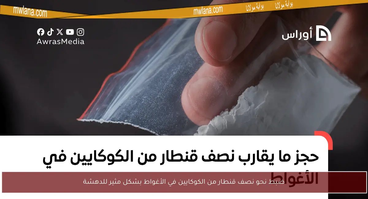 ضبط نحو نصف قنطار من الكوكايين في الأغواط بشكل مثير للدهشة