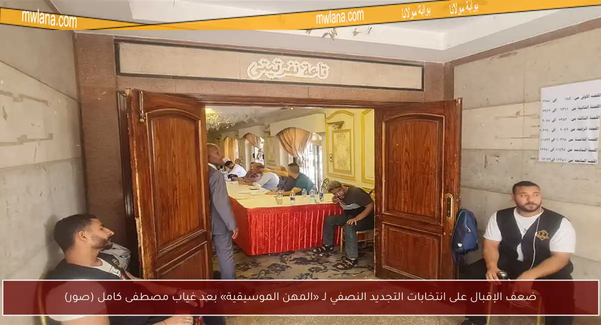 ضعف الإقبال على انتخابات التجديد النصفي لـ «المهن الموسيقية» بعد غياب مصطفى كامل (صور)