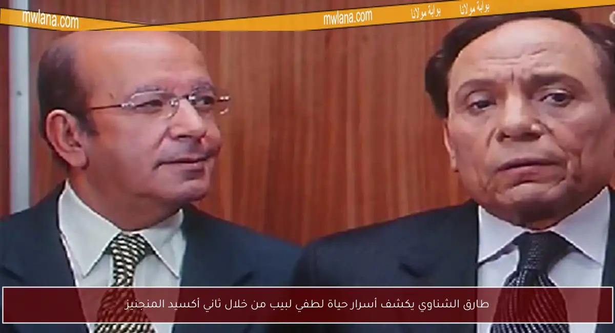 طارق الشناوي يكشف أسرار حياة لطفي لبيب من خلال ثاني أكسيد المنجنيز