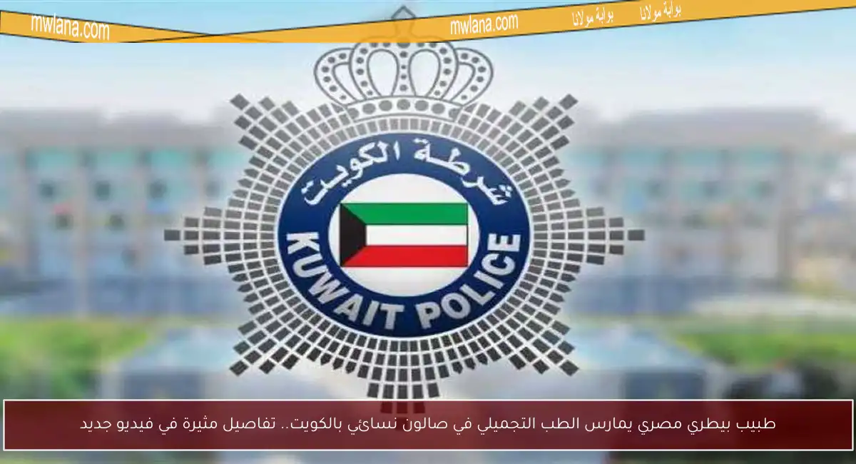 طبيب بيطري مصري يمارس الطب التجميلي في صالون نسائي بالكويت.. تفاصيل مثيرة في فيديو جديد