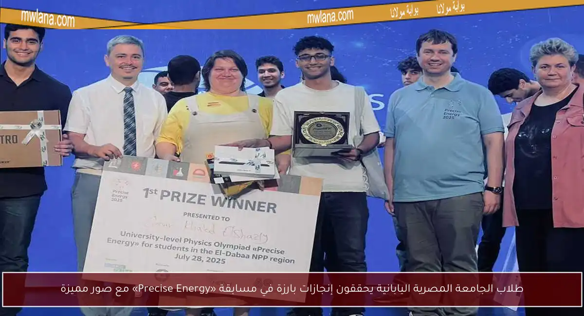 طلاب الجامعة المصرية اليابانية يحققون إنجازات بارزة في مسابقة «Precise Energy» مع صور مميزة