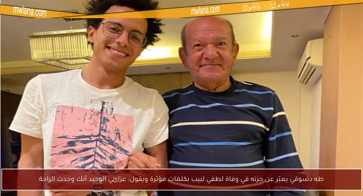 طه دسوقي يعبّر عن حزنه في وفاة لطفي لبيب بكلمات مؤثرة ويقول: عزائي الوحيد أنك وجدت الراحة