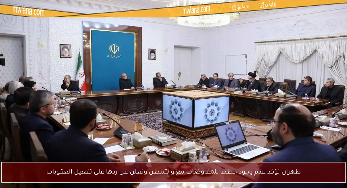 طهران تؤكد عدم وجود خطط للمفاوضات مع واشنطن وتعلن عن ردها على تفعيل العقوبات