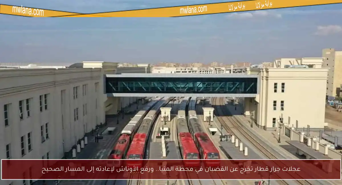 عجلات جرار قطار تخرج عن القضبان في محطة المنيا.. ورفع الأوناش لإعادته إلى المسار الصحيح