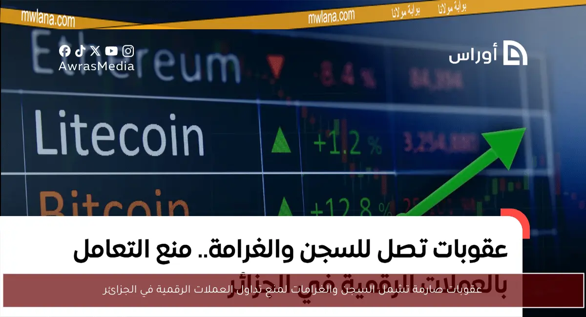 عقوبات صارمة تشمل السجن والغرامات لمنع تداول العملات الرقمية في الجزائر
