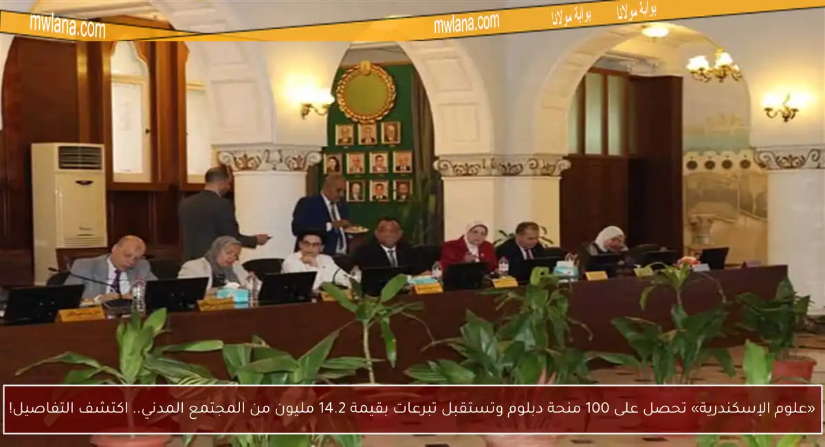 «علوم الإسكندرية» تحصل على 100 منحة دبلوم وتستقبل تبرعات بقيمة 14.2 مليون من المجتمع المدني.. اكتشف التفاصيل!
