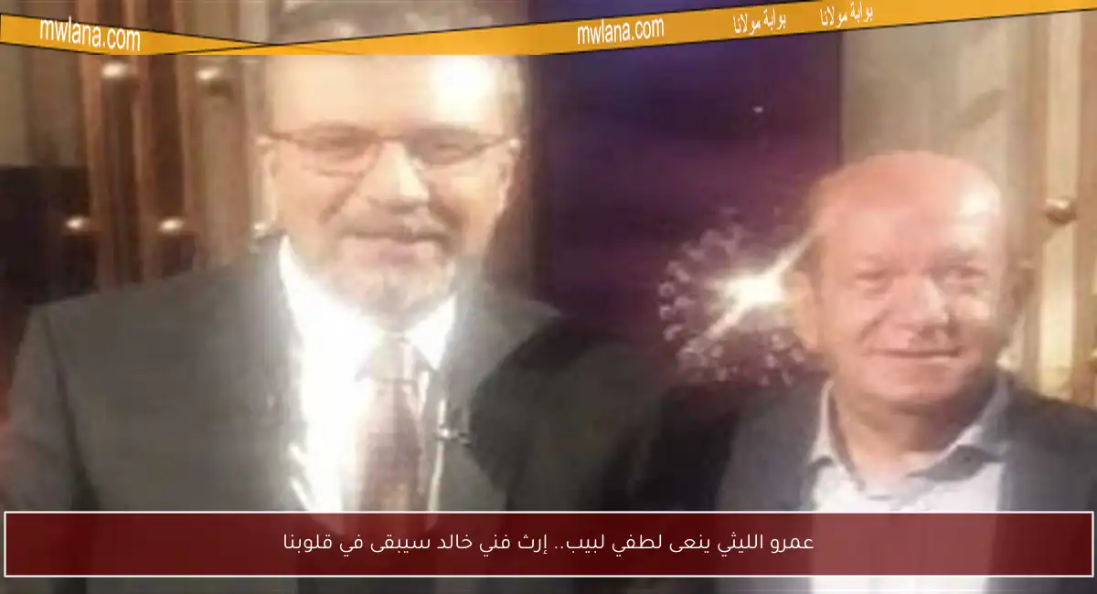 عمرو الليثي ينعى لطفي لبيب.. إرث فني خالد سيبقى في قلوبنا