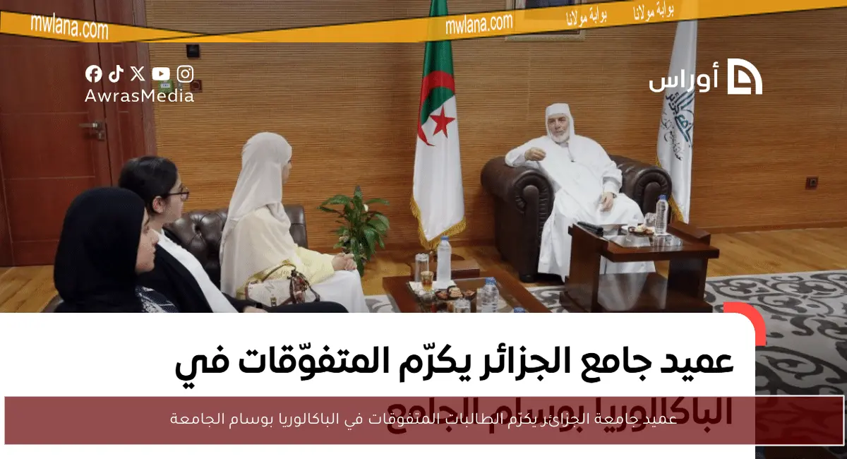 عميد جامعة الجزائر يكرّم الطالبات المتفوقات في الباكالوريا بوسام الجامعة