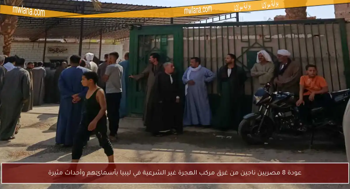 عودة 8 مصريين ناجين من غرق مركب الهجرة غير الشرعية في ليبيا بأسمائهم وأحداث مثيرة