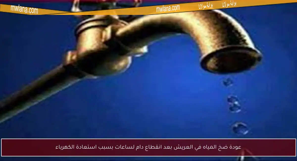 عودة ضخ المياه في العريش بعد انقطاع دام لساعات بسبب استعادة الكهرباء